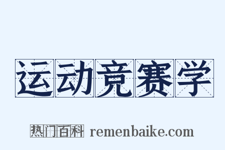 运动竞赛学是什么意思的图片